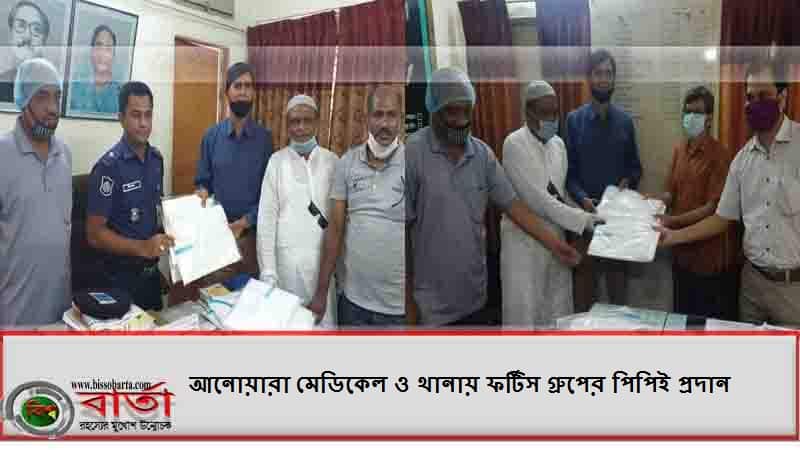 আনোয়ারা মেডিকেল ও থানায় ফর্টিস গ্রুপের পিপিই প্রদান আনোয়ারা মেডিকেল ও থানায় ফর্টিস গ্রুপের পিপিই প্রদান