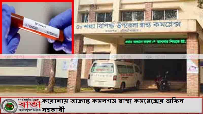 এবার করোনায় আক্রান্ত কমলগঞ্জ স্বাস্থ্য কমপ্লেক্সের অফিস সহকারী এবার করোনায় আক্রান্ত কমলগঞ্জ স্বাস্থ্য কমপ্লেক্সের অফিস সহকারী
