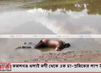কমলগঞ্জ ধলাই নদী থেকে এক চা-শ্রমিকের লাশ উদ্ধার কমলগঞ্জ ধলাই নদী থেকে এক চা-শ্রমিকের লাশ উদ্ধার