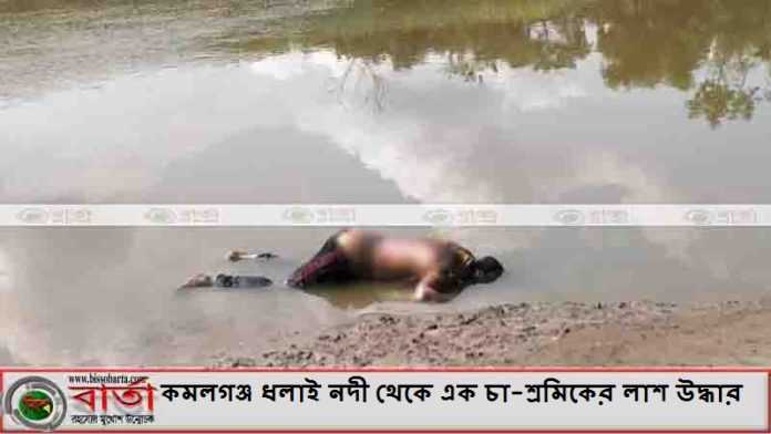 কমলগঞ্জ ধলাই নদী থেকে এক চা-শ্রমিকের লাশ উদ্ধার