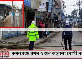 কমলগঞ্জে প্রথম ২ জন করোনা রোগী সনাক্ত কমলগঞ্জে প্রথম ২ জন করোনা রোগী সনাক্ত