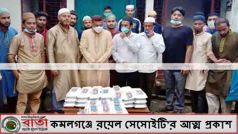 কমলগঞ্জে রয়েল সেসোইটি’র আত্ম প্রকাশ উপলক্ষে ৫০০ পরিবারের মধ্যে ইফতার সামগ্রী বিতরণ কমলগঞ্জে রয়েল সেসোইটি’র আত্ম প্রকাশ উপলক্ষে ৫০০ পরিবারের মধ্যে ইফতার সামগ্রী বিতরণ