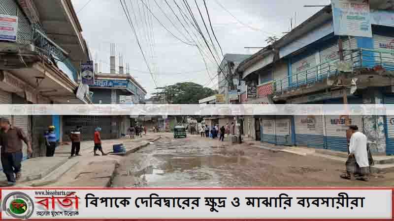 করোনায় বিপাকে দেবিদ্বারের ক্ষুদ্র ও মাঝারি ব্যবসায়ীরা করোনায় বিপাকে দেবিদ্বারের ক্ষুদ্র ও মাঝারি ব্যবসায়ীরা