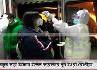 চীনে নতুন করে আক্রান্ত হচ্ছেন করোনায় সুস্থ হওয়া রোগীরা চীনে নতুন করে আক্রান্ত হচ্ছেন করোনায় সুস্থ হওয়া রোগীরা