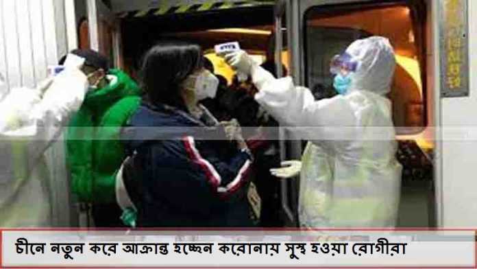 চীনে নতুন করে আক্রান্ত হচ্ছেন করোনায় সুস্থ হওয়া রোগীরা