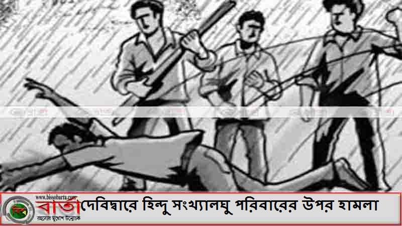 দেবিদ্বারে হিন্দু সংখ্যালঘু পরিবারের উপর হামলা দেবিদ্বারে হিন্দু সংখ্যালঘু পরিবারের উপর হামলা