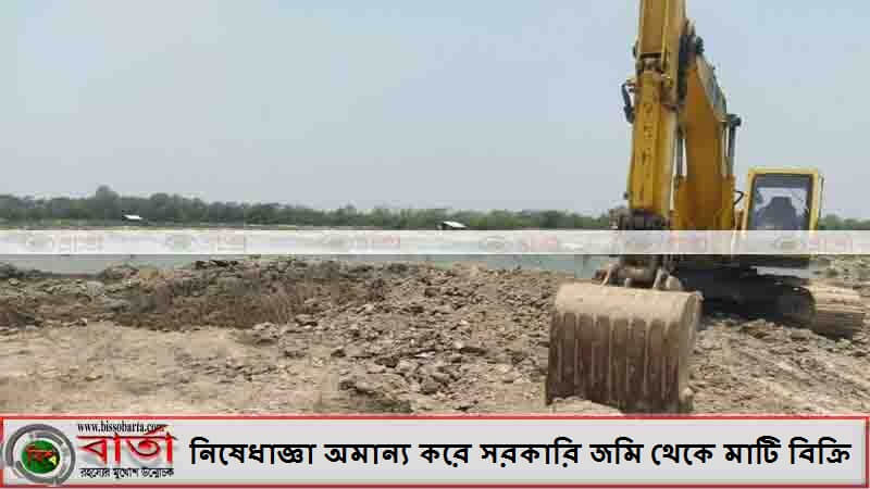নিষেধাজ্ঞা অমান্য করে সরকারি জমি থেকে মাটি বিক্রি নিষেধাজ্ঞা অমান্য করে সরকারি জমি থেকে মাটি বিক্রি