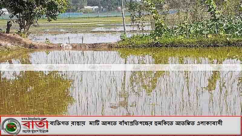 ব্যক্তিগত রাস্তায় গাড়িযোগে মাটি আনতে বাঁধা:প্রতিপক্ষের হুমকিতে আতঙ্কিত এলাকাবাসী ব্যক্তিগত রাস্তায় গাড়িযোগে মাটি আনতে বাঁধাপ্রতিপক্ষের হুমকিতে আতঙ্কিত এলাকাবাসী