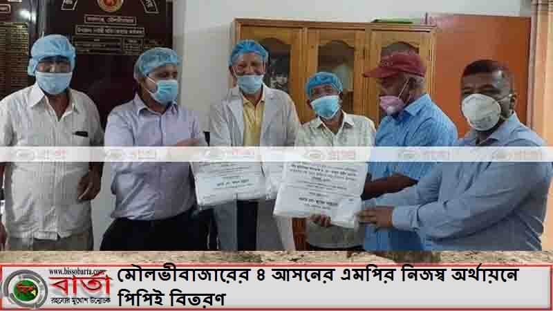 মৌলভীবাজারের ৪ আসনের এমপির নিজস্ব অর্থায়নে পিপিই বিতরণ মৌলভীবাজারের ৪ আসনের এমপির নিজস্ব অর্থায়নে পিপিই বিতরণ