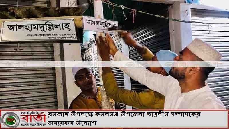 রমজান উপলক্ষে কমলগঞ্জ উপজেলা ছাত্রলীগ সম্পাদকের অন্যরকম উদ্যোগ রমজান উপলক্ষে কমলগঞ্জ উপজেলা ছাত্রলীগ সম্পাদকের অন্যরকম উদ্যোগ