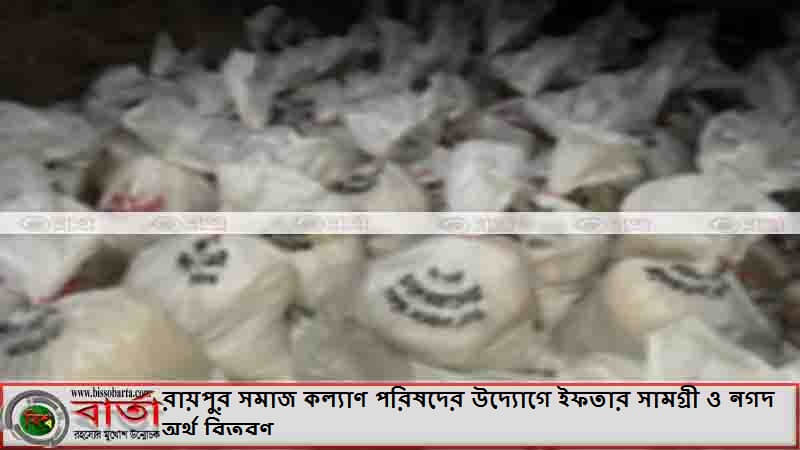 আনোয়ারায় রায়পুর সমাজ কল্যাণ পরিষদের উদ্যোগে ইফতার সামগ্রী ও নগদ অর্থ বিতরণ রায়পুর সমাজ কল্যাণ পরিষদের উদ্যোগে ইফতার সামগ্রী ও নগদ অর্থ বিতরণ