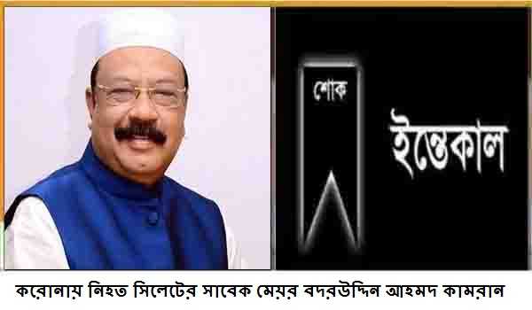 করোনায় নিহত সিলেটের সাবেক মেয়র বদরউদ্দিন আহমদ কামরানের জানাজা সম্পন্ন
