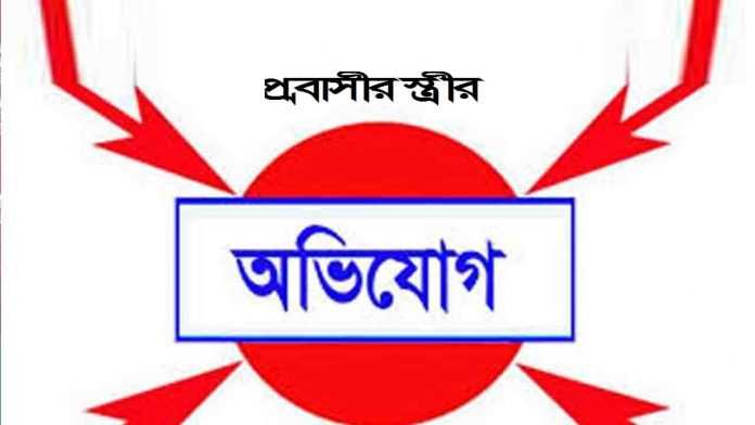 জমি সংক্রান্ত বিরোধে প্রবাসীর স্ত্রীকে মারপিট থানায় অভিযোগ জমি সংক্রান্ত বিরোধে প্রবাসীর স্ত্রীকে মারপিট থানায় অভিযোগ