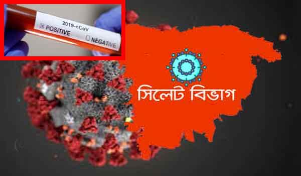 সিলেট বিভাগে সাংবাদিকসহ করোনায় মোট আক্রান্ত ১০৪০ জন সিলেট বিভাগে সাংবাদিকসহ করোনায় মোট আক্রান্ত ১০৪০ জন