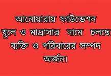 আনোয়ারায় ফাউন্ডেশন খুলে মাদ্রাসার নামে চলছে ব্যক্তি ও পরিবারের সম্পদ অর্জন আনোয়ারায় ফাউন্ডেশন খুলে মাদ্রাসার নামে চলছে ব্যক্তি ও পরিবারের সম্পদ অর্জন
