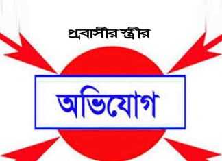 জমি সংক্রান্ত বিরোধে প্রবাসীর স্ত্রীকে মারপিট: থানায় অভিযোগ জমি সংক্রান্ত বিরোধে প্রবাসীর স্ত্রীকে মারপিট থানায় অভিযোগ