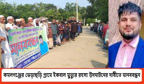 কমলগঞ্জের ভেড়াছড়ি গ্রামে ইকবাল মুত্যুর রহস্য উদঘাটনের দাবীতে মানববন্ধন কমলগঞ্জের ভেড়াছড়ি গ্রামে ইকবাল মুত্যুর রহস্য উদঘাটনের দাবীতে মানববন্ধন