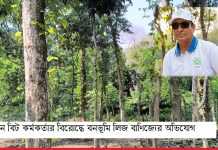 রাজকান্দি বন রেঞ্জে বন বিট কর্মকর্তার বিরোদ্ধে বনভূমি লিজ বাণিজ্যের অভিযোগ রাজকান্দি বন রেঞ্জে বন বিট কর্মকর্তার বিরোদ্ধে বনভূমি লিজ বাণিজ্যের অভিযোগ