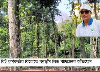 রাজকান্দি বন রেঞ্জে বন বিট কর্মকর্তার বিরোদ্ধে বনভূমি লিজ বাণিজ্যের অভিযোগ রাজকান্দি বন রেঞ্জে বন বিট কর্মকর্তার বিরোদ্ধে বনভূমি লিজ বাণিজ্যের অভিযোগ