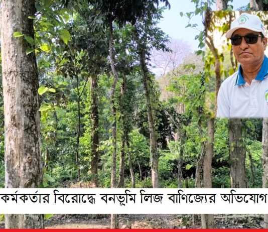 রাজকান্দি বন রেঞ্জে বন বিট কর্মকর্তার বিরোদ্ধে বনভূমি লিজ বাণিজ্যের অভিযোগ রাজকান্দি বন রেঞ্জে বন বিট কর্মকর্তার বিরোদ্ধে বনভূমি লিজ বাণিজ্যের অভিযোগ