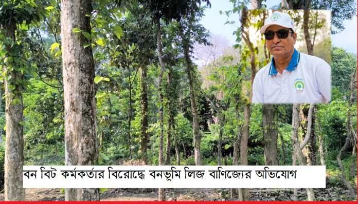 বন বিট কর্মকর্তার বিরোদ্ধে বনভূমি লিজ বাণিজ্যের অভিযোগ রাজকান্দি বন রেঞ্জে বন বিট কর্মকর্তার বিরোদ্ধে বনভূমি লিজ বাণিজ্যের অভিযোগ
